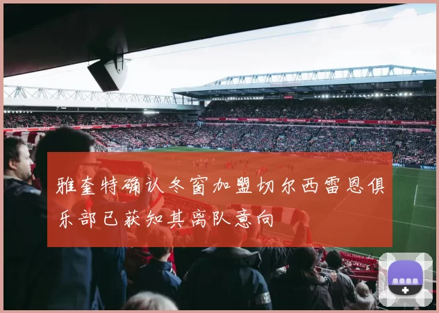 雅奎特确认冬窗加盟切尔西雷恩俱乐部已获知其离队意向