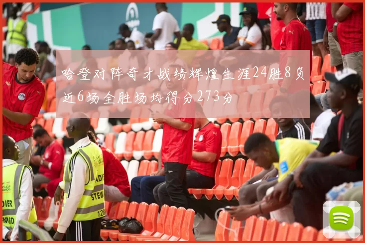 哈登对阵奇才战绩辉煌生涯24胜8负近6场全胜场均得分273分