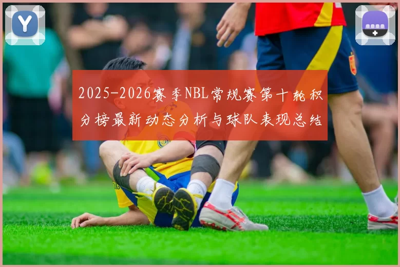 2025-2026赛季NBL常规赛第十轮积分榜最新动态分析与球队表现总结